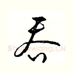 吞