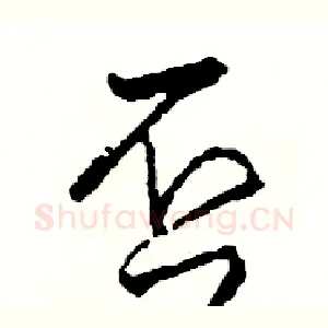 否