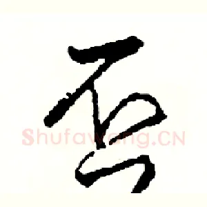 否