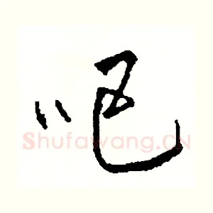 吧