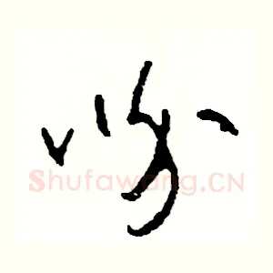 吩