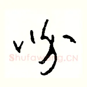 吩