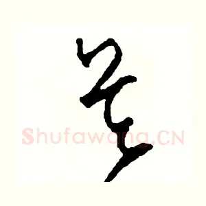 吳