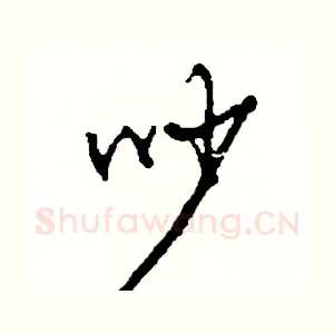 吵