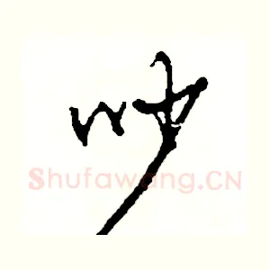 吵