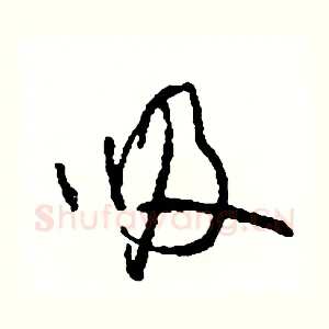 吸