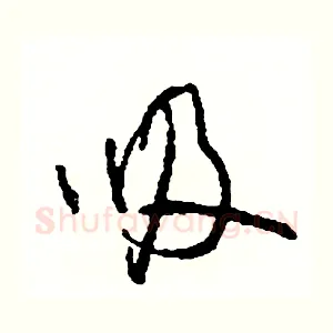 吸