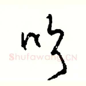 吹