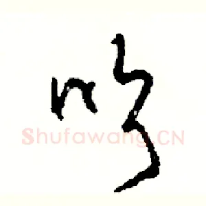 吹