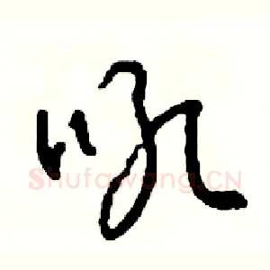 吼