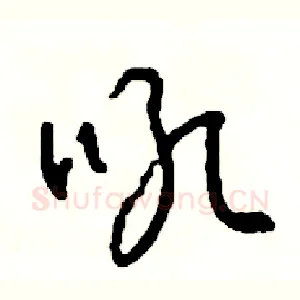 吼