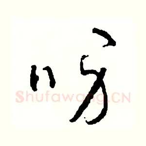 呀