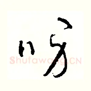 呀