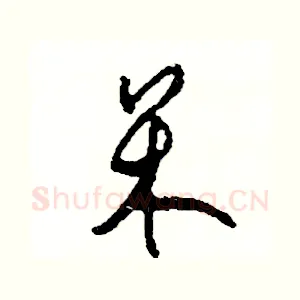 呆