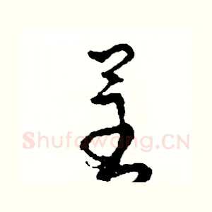 呈