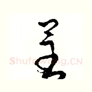 呈