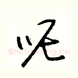 呢