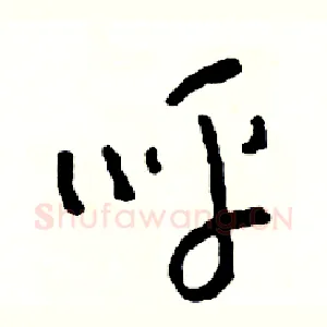呼