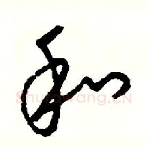 和