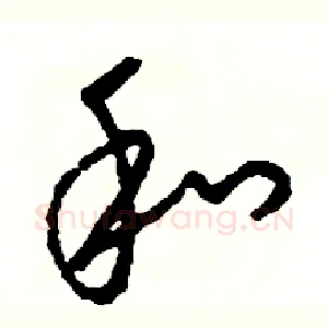 和
