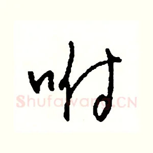 咐