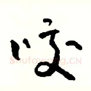 咬