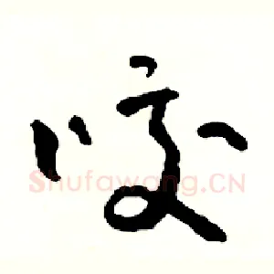咬