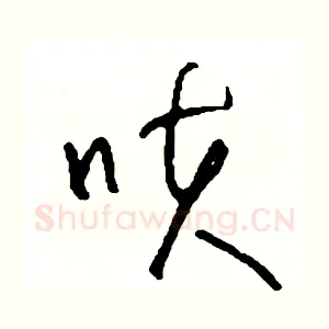 咳