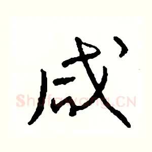 咸
