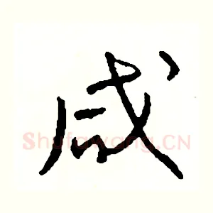 咸