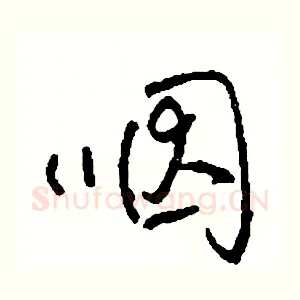 咽