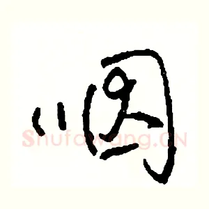 咽