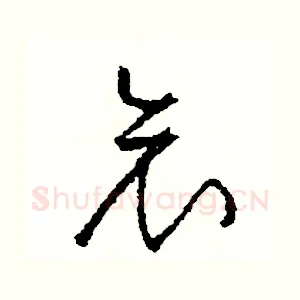 哀