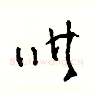 哄