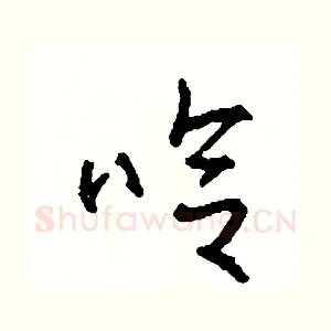 哈