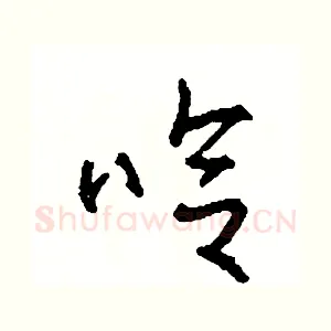 哈