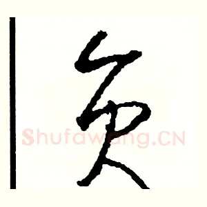 員