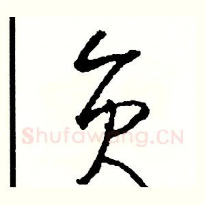 員