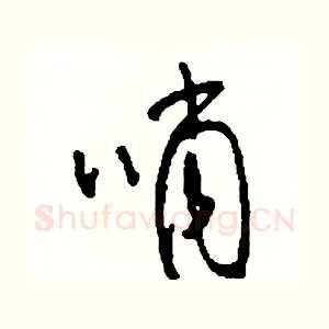 哨