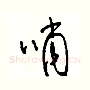 哨