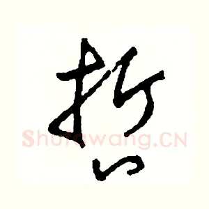 哲