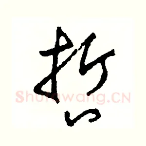 哲