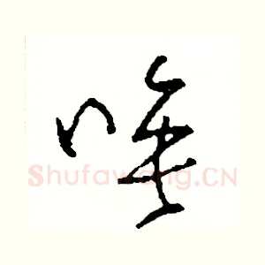 唉