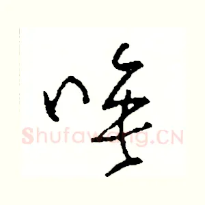 唉