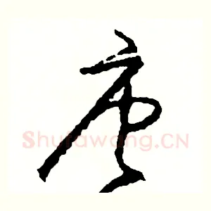 唐