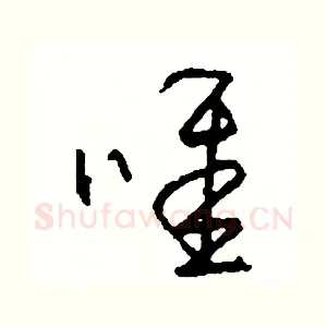 唯