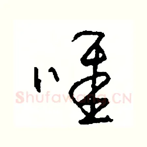唯