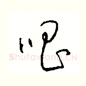 唱