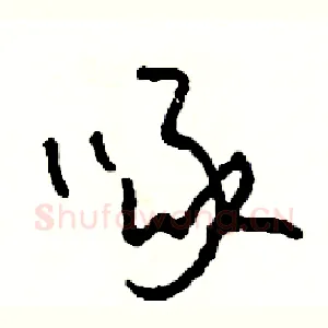 啄