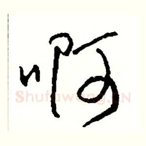 啊